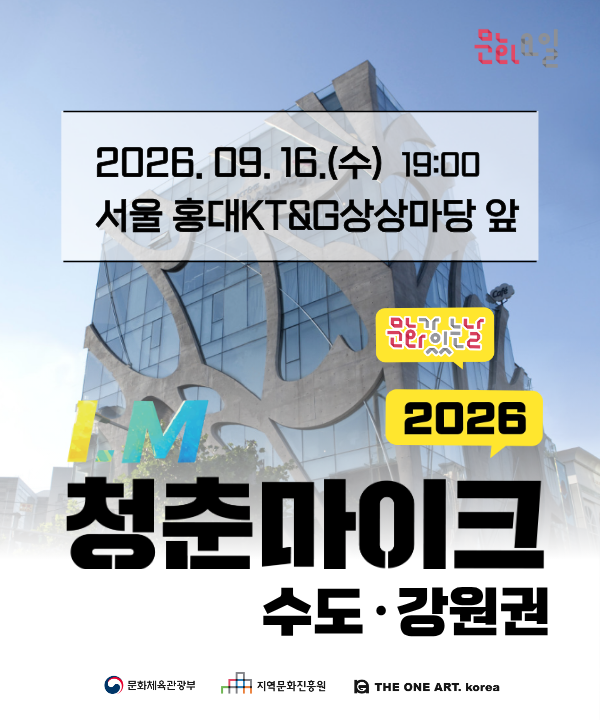 2026 문화가 있는 날 <청춘마이크> 수도강원권 포스터