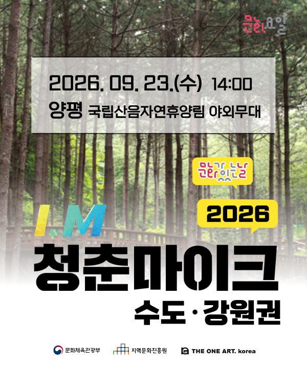 2026 문화가 있는 날 <청춘마이크> 수도강원권 포스터