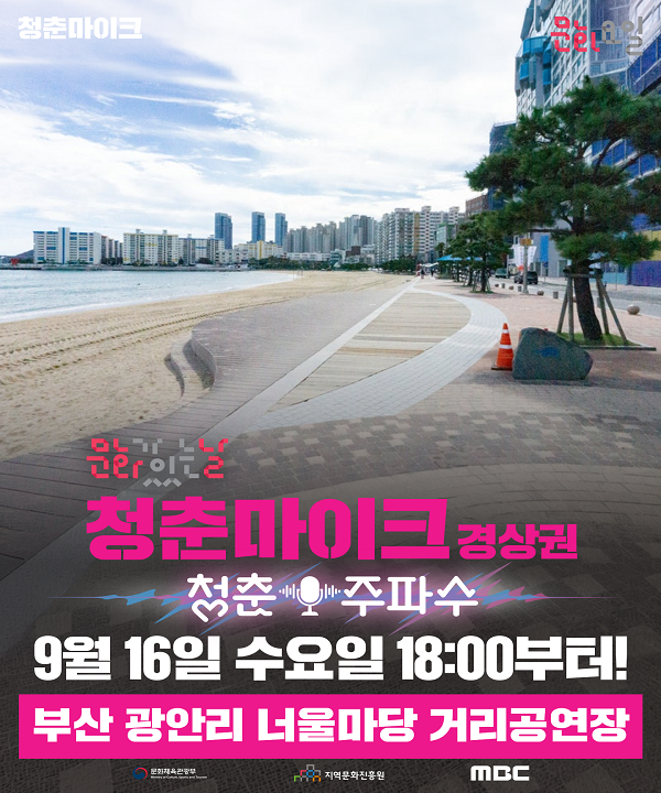 2026 문화가 있는 날 <청춘마이크> 경상권 포스터