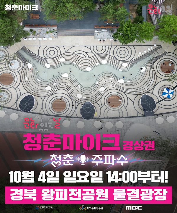 2026 문화가 있는 날 <청춘마이크> 경상권 포스터