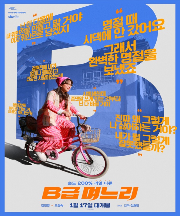  무료 영화상영  <경기인디시네마 기획전: B급 며느리> 포스터