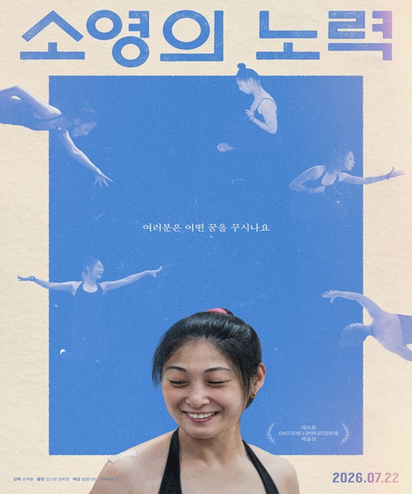 무료 영화상영 <소영의 노력> 포스터