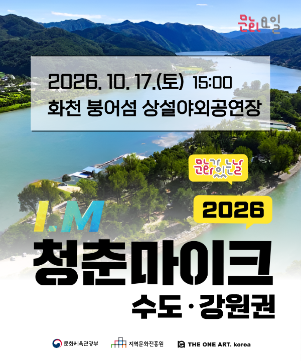 2026 문화가 있는 날 <청춘마이크> 수도강원권 포스터