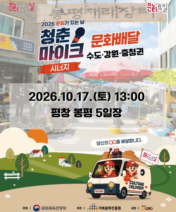 2026 문화가 있는 날 <청춘마이크 시너지> 수도강원충청권 포스터