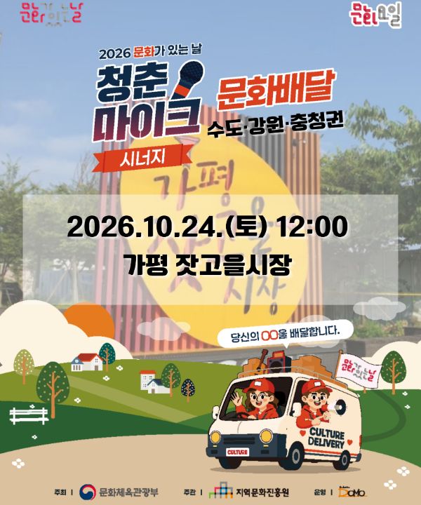 2026 문화가 있는 날 <청춘마이크 시너지> 수도강원충청권 포스터