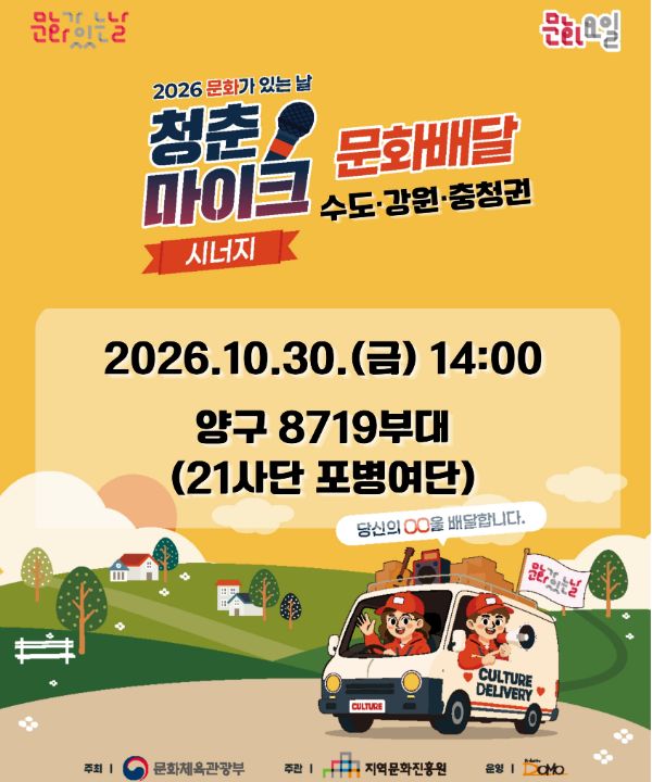 2026 문화가 있는 날 <청춘마이크 시너지> 수도강원충청권 포스터