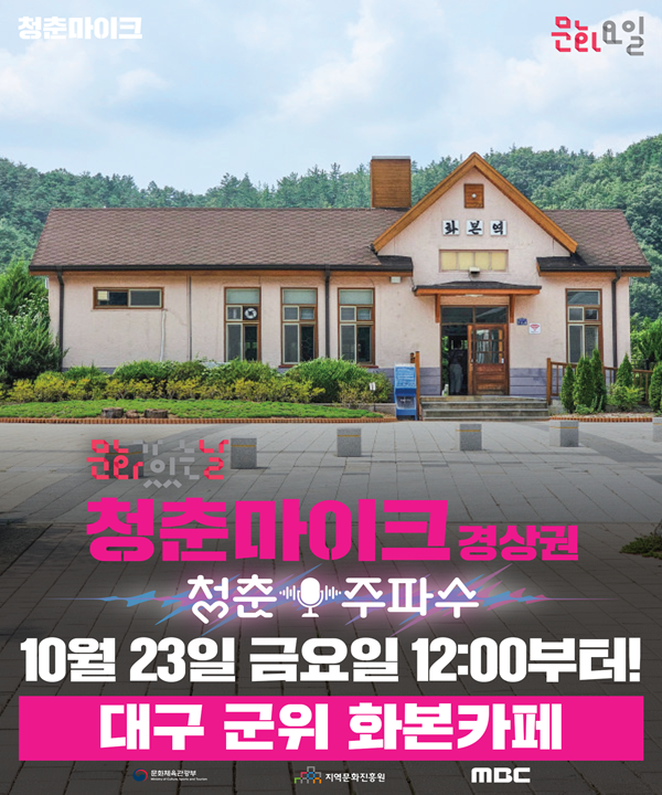 2026 문화가 있는 날 <청춘마이크> 경상권 포스터