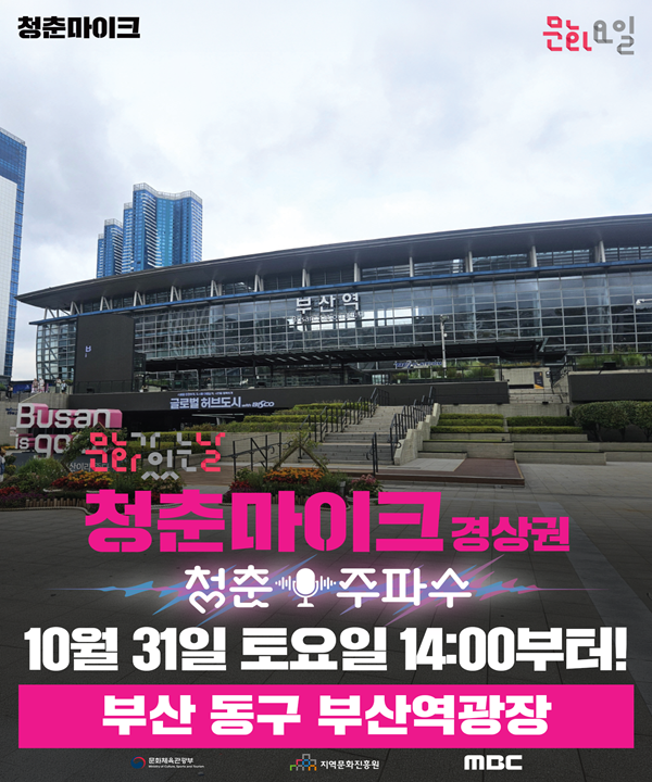 2026 문화가 있는 날 <청춘마이크> 경상권 포스터