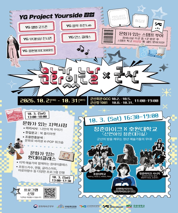 문화가 있는 날×군산 <YG Project Yourside 팝업> 포스터