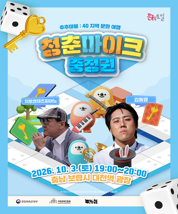 2026 문화가 있는 날 <청춘마이크> 충청권 포스터