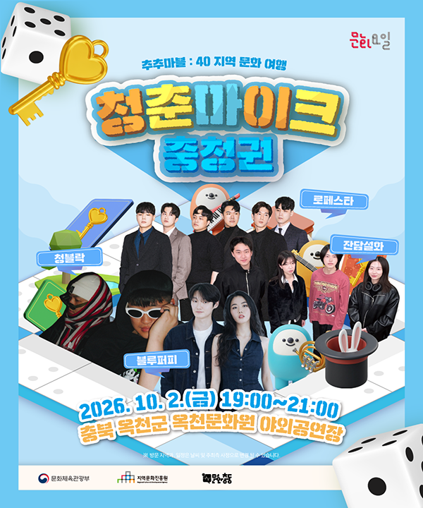 2026 문화가 있는 날 <청춘마이크> 충청권 포스터