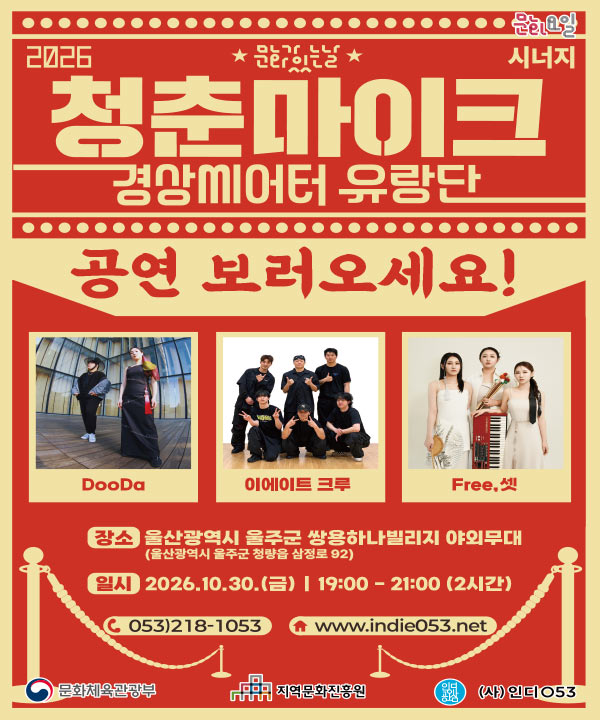 2026 문화가 있는 날 <청춘마이크 시너지> 경상권 포스터