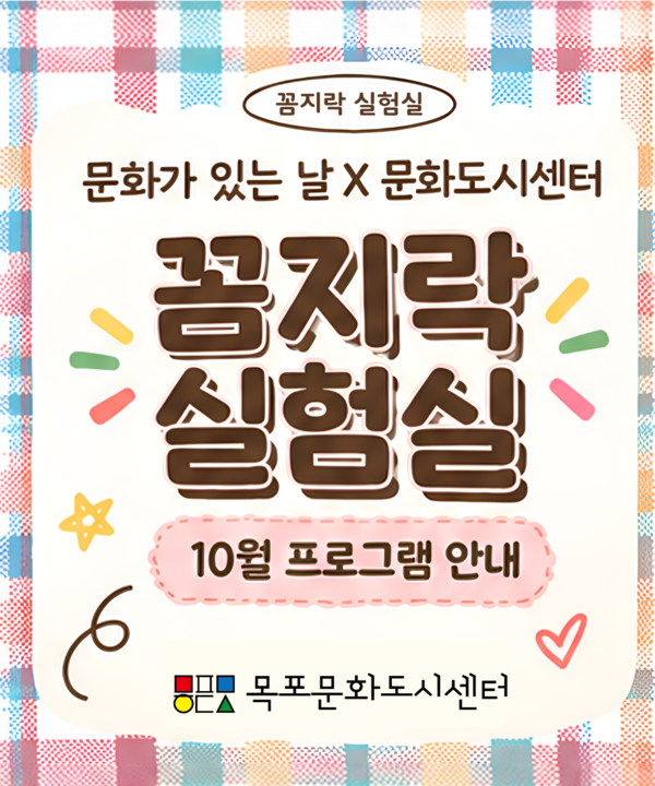 <문화가 있는 날×꼼지락 실험실(10월)> 포스터
