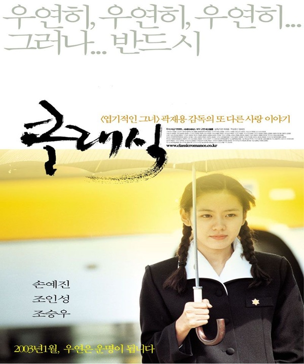  무료 영화상영 <클래식> 포스터