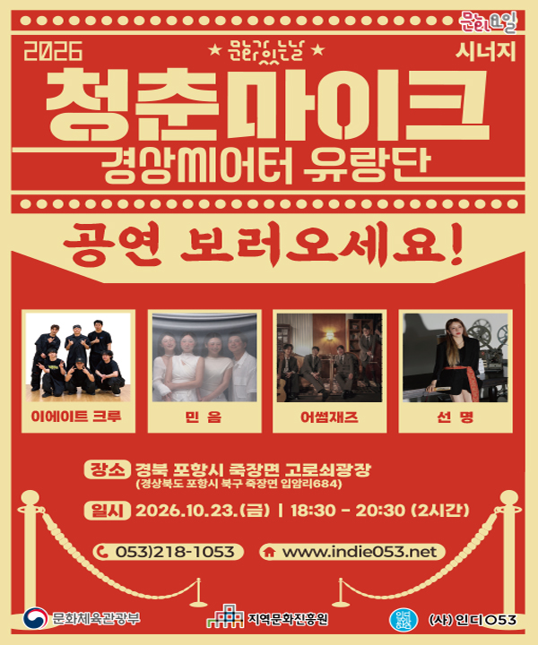 2026 문화가 있는 날 <청춘마이크 시너지> 경상권 포스터