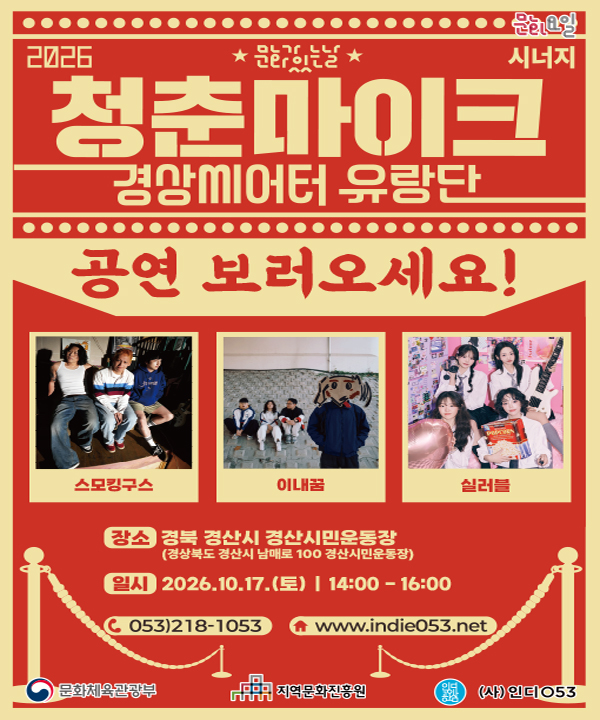 2026 문화가 있는 날 <청춘마이크 시너지> 경상권 포스터