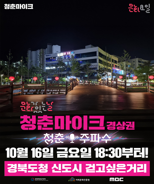 2026 문화가 있는 날 <청춘마이크> 경상권 포스터