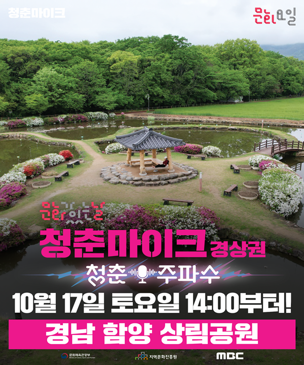 2026 문화가 있는 날 <청춘마이크> 경상권 포스터