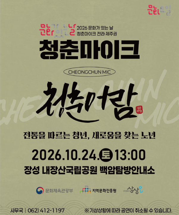 2026 문화가 있는 날 <청춘마이크> 전라제주권  포스터