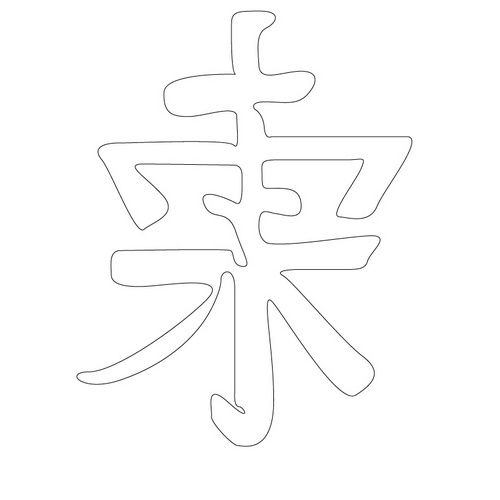 문자문('동'자)(12857)