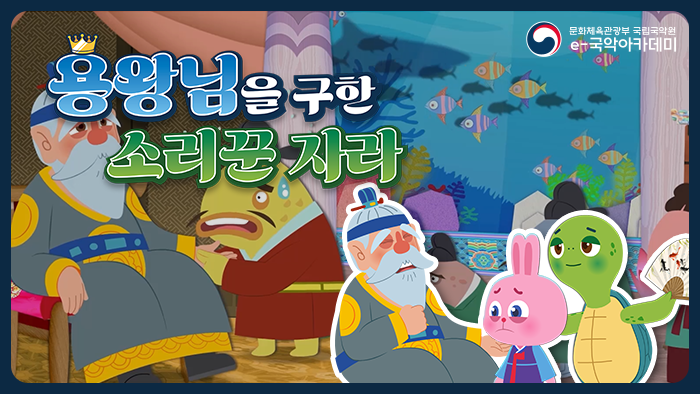 용왕님을 구한 소리꾼 자라