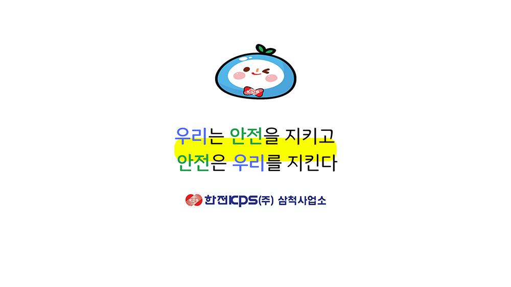 한전KPS 삼척사업소 공공저작물 02