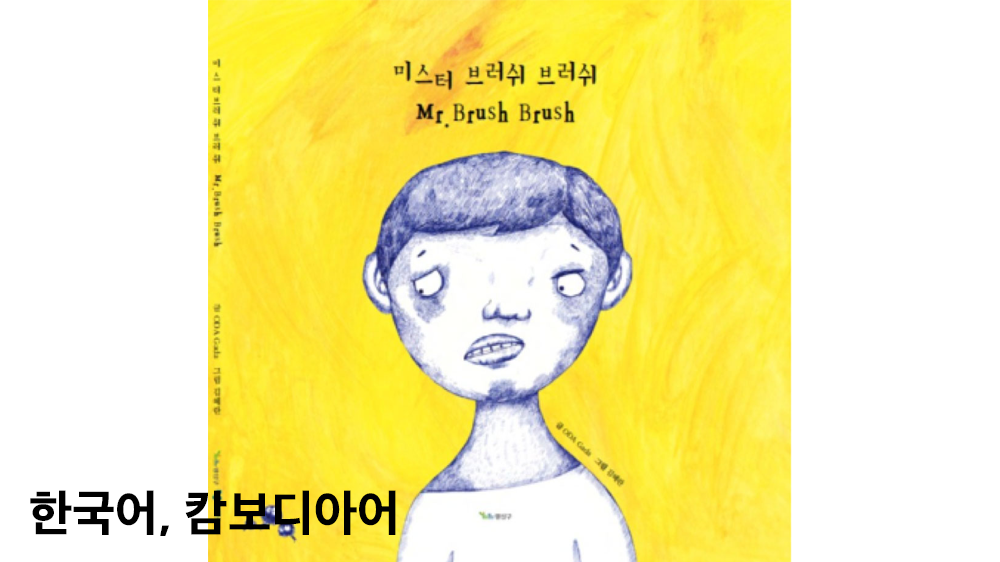 미스터 브러쉬 브러쉬(한국어-캄보디아어)