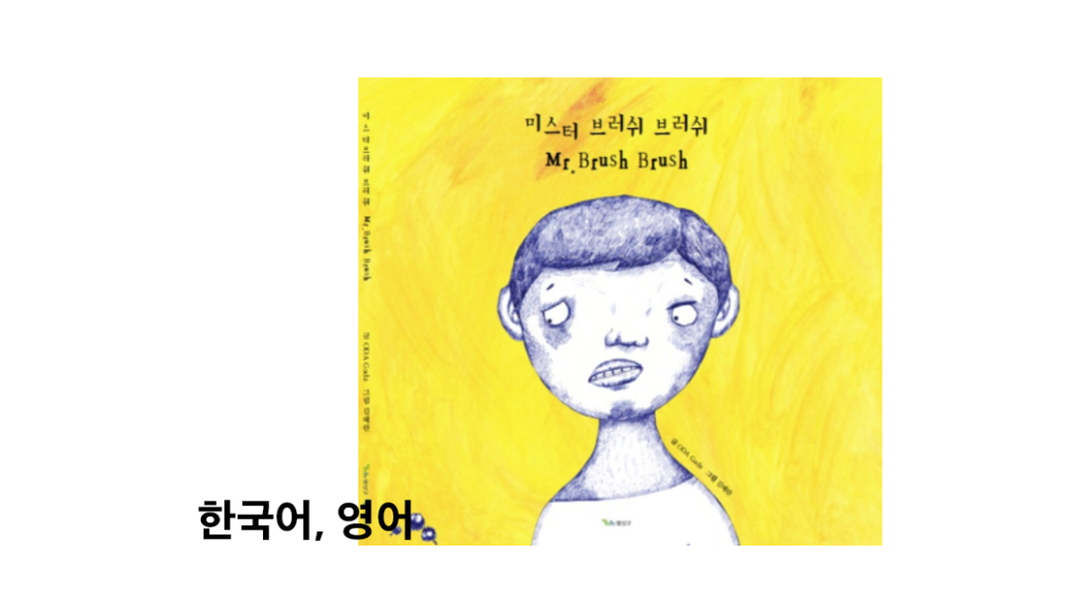 미스터 브러쉬 브러쉬(한국어-영어)