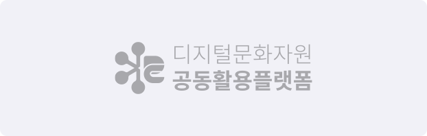 디지털문화자원 공동활용플랫폼