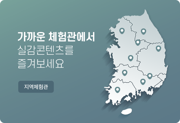 가까운 체험관에서 실감콘텐츠를 즐겨보세요 - 지역체험관