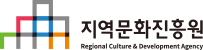 지역문화진흥원