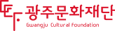 광주문화재단