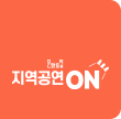 지역공연 ON