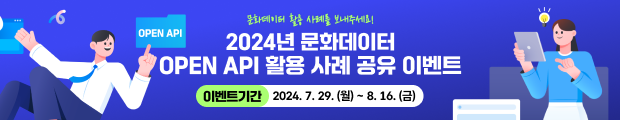 2024년 문화데이터 OPEN API 활용 사례 공유 이벤트 참여 안내