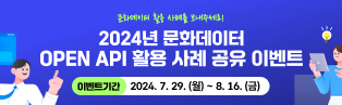 2024년 문화데이터 OPEN API 활용 사례 공유 이벤트 참여 안내