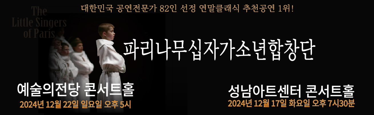 대한민국공연전문가  82인선정 연말 클래식 추천공연 1위! 
2024파리나무십자가소년합창단 특별초청공연
예술의전당 콘서트홀 12월 22일 일요일 오후5시. 성남아트센터콘서트홀 12월 17일 화요일 오후 7시30분