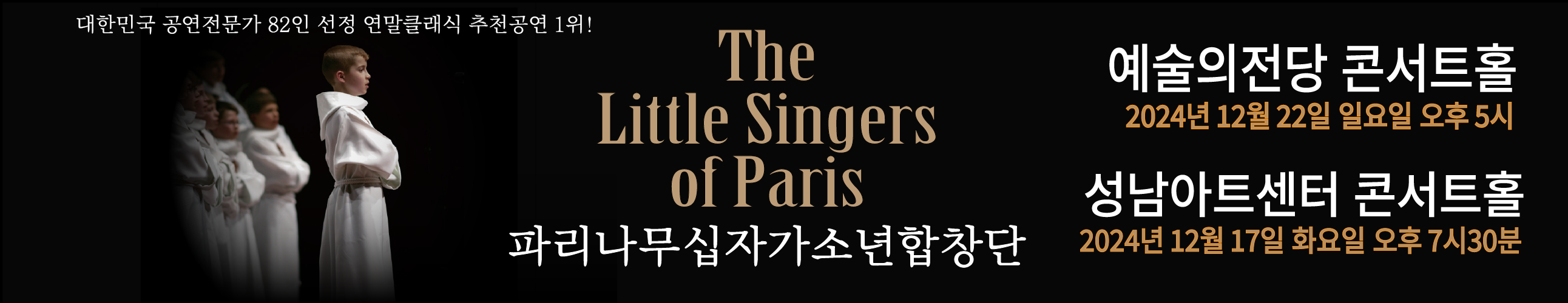 대한민국공연전문가  82인선정 연말 클래식 추천공연 1위! 
2024파리나무십자가소년합창단 특별초청공연
예술의전당 콘서트홀 12월 22일 일요일 오후5시. 성남아트센터콘서트홀 12월 17일 화요일 오후 7시30분