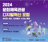 2024 문화체육관광 디지털혁신 포럼