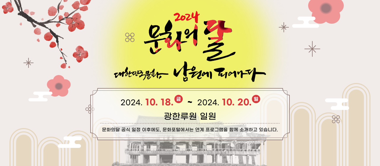 2024문화의달 대한민국 문화, 남원에 피어나다.
2024.10.18(금)~2024.10.20(일)
문화의달 공식 일정 이후에도, 문화포털에서는 연계프로그램을 함께 소개하고 있습니다.