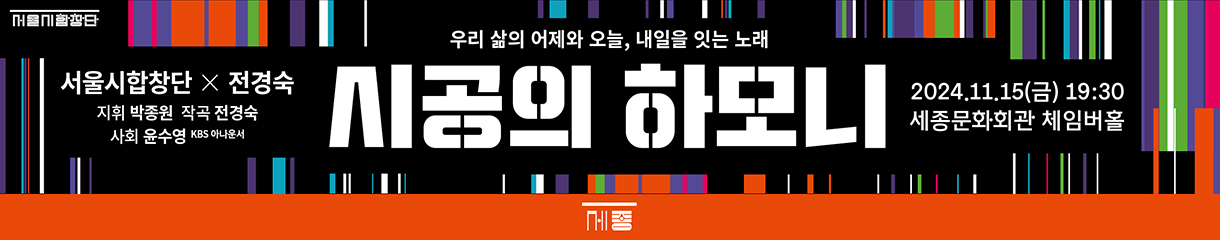 작곡가 전경숙의 기존 작품들과 위촉 신작들로 구성되는 다섯 가지 테마의 다채로운 합창곡들을 서울시합창단의 아름다운 하모니로 선보입니다.  