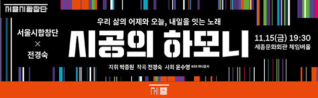 작곡가 전경숙의 기존 작품들과 위촉 신작들로 구성되는 다섯 가지 테마의 다채로운 합창곡들을 서울시합창단의 아름다운 하모니로 선보입니다.  