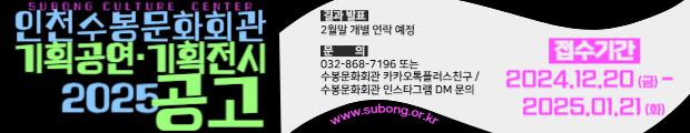 인천수봉문화회관 25년도 기획공연？기획전시 공모 안내 입니다~