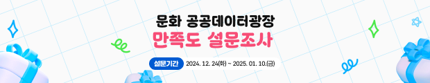 2024년 “문화공공데이터 광장” 이용자 만족도 설문조사 참여 안내