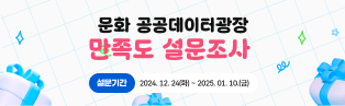 2024년 “문화공공데이터 광장” 이용자 만족도 설문조사 참여 안내