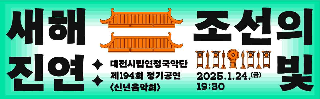 미디어 아트 X 국악
2025년 새해 환상적인 진연이 펼쳐진다!

과학의 예술도시 대전에서 펼쳐지는 대전시립연정국악단의 첫 새해 공연인 만큼
국악에 미디어 아트를 더하여 더욱 트렌디하게 국악 공연을 펼쳐보인다.

특별히 송현민(월간객석 편집장) 해설이 함께하여
국악의 역사적, 문화적 이야기를 재미있게 들을 수 있는 기회까지!

2025년 대전시립연정국악단 신년음악회 - 새해진연: 조선의 빛 공연과 함께
희망찬 새해를 시작해보자.