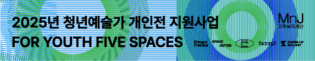 FOR YOUTH, FIVE SPACES 전시회_2025년 청년예술가 개인전 지원사업