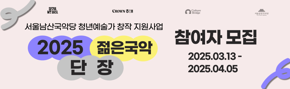 서울남산국악당 청년예술가 창작 지원사업 <2025 젊은국악 단장> 참여자 모집 공고 모집안내