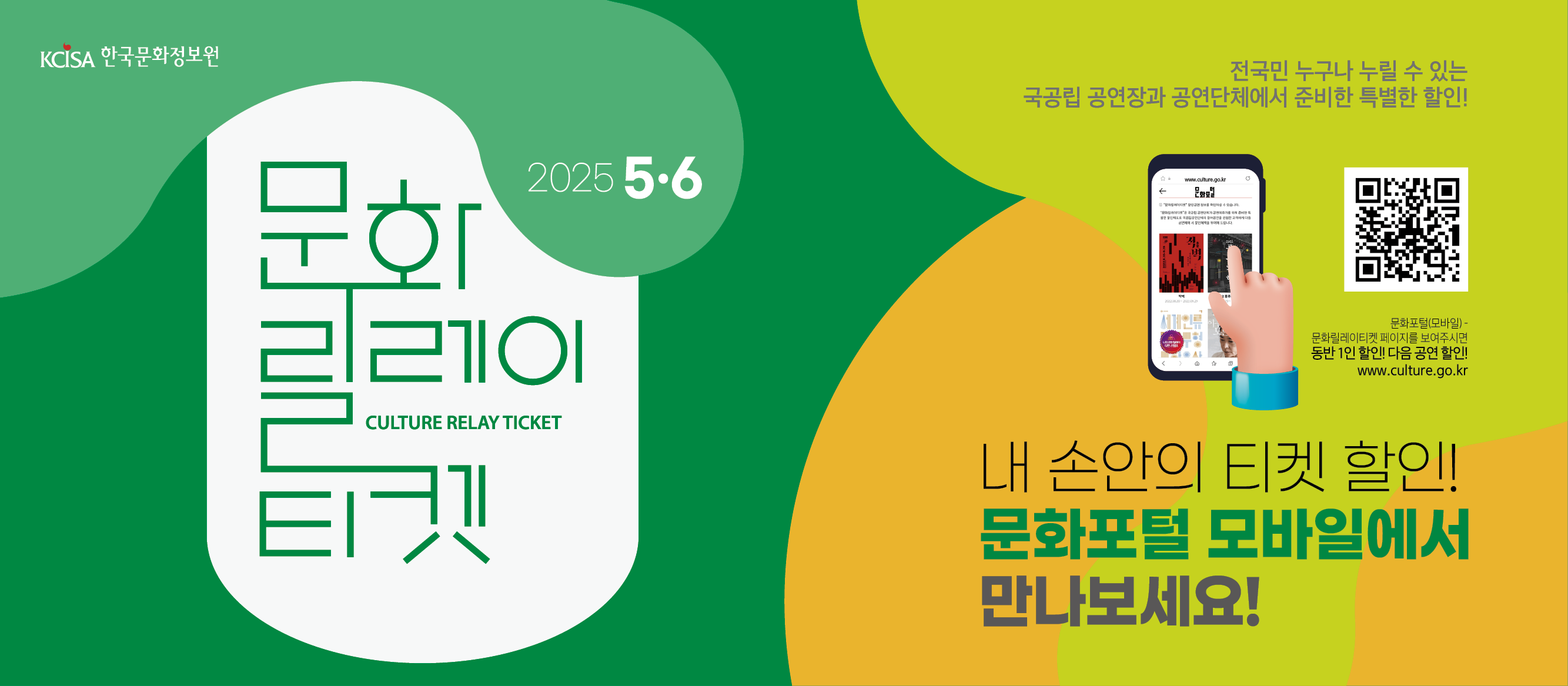 2025년 5~6월 문화릴레이티켓 