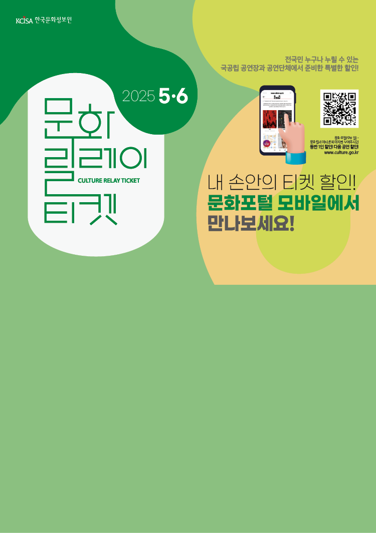 2025년 5~6월 문화릴레이티켓 