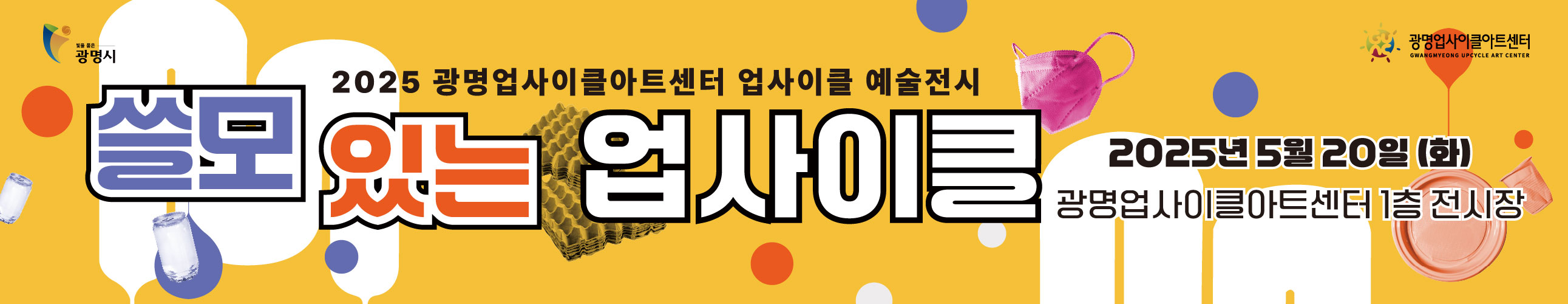 2025 광명업사이클아트센터 특별전시 '쓸모 있는 업사이클'